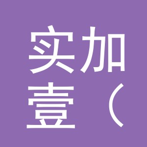 实加壹（金华）宠物食品有限公司