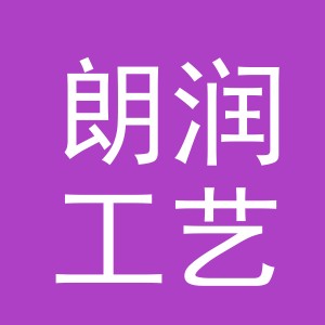金华市朗润工艺品有限公司