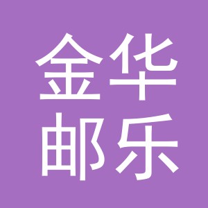 金华邮乐进出口有限责任公司