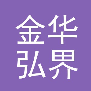 金华弘界国际贸易有限公司