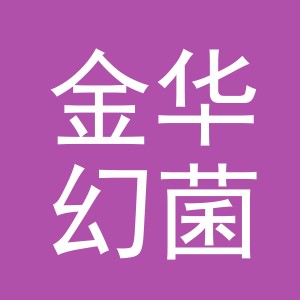 金华幻菌电子商务有限公司