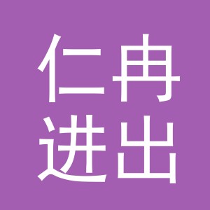 金华市仁冉进出口有限公司