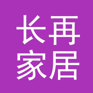 金华市长再家居用品有限公司