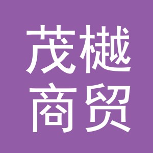 金华市茂樾商贸有限公司