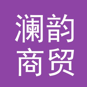 金华市澜韵商贸有限公司