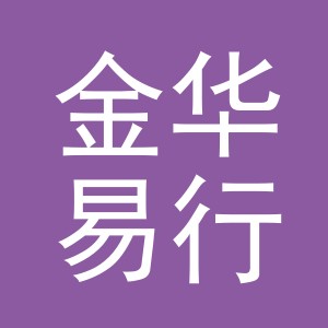 金华易行自行车有限公司