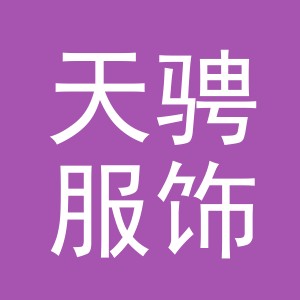 金华市天骋服饰有限公司