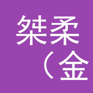 桀柔（金华）日化用品有限公司