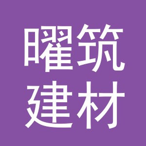 金华市曜筑建材有限公司