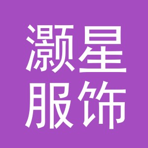 灏星服饰（金华）有限公司