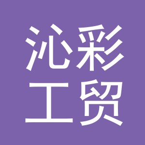 金华市沁彩工贸有限公司