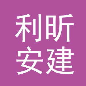 金华市利昕安建材有限责任公司