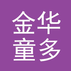 金华童多婴童用品有限公司