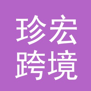 金华市珍宏跨境电子商务有限公司