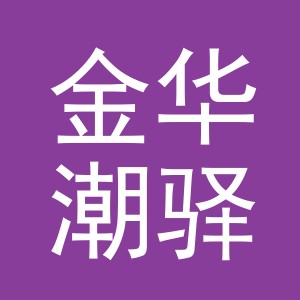 金华潮驿环贸易有限责任公司