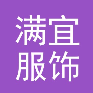 满宜服饰（金华）有限公司