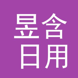 金华市昱含日用百货有限公司