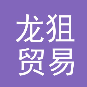 金华市龙狙贸易有限公司