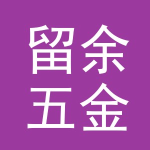金华市留余五金工具有限公司