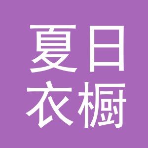 夏日衣橱（金华）服饰科技有限公司北下朱分公司