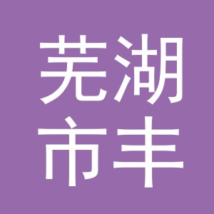 芜湖市丰宜科技有限公司金华分公司