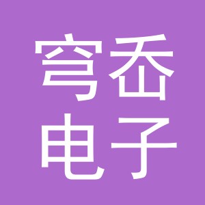 金华市穹岙电子商务有限公司