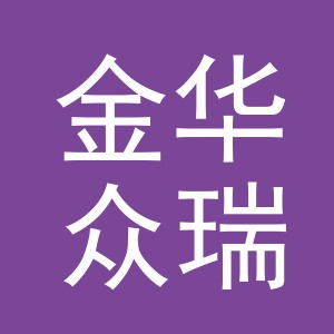 金华众瑞日用百货有限公司