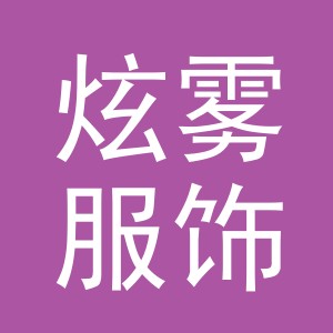 金华市炫雾服饰有限公司