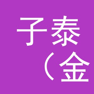 子泰（金华）电子商务有限责任公司