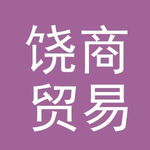 义乌市饶商贸易有限公司