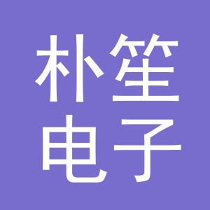 义乌朴笙电子商务有限公司