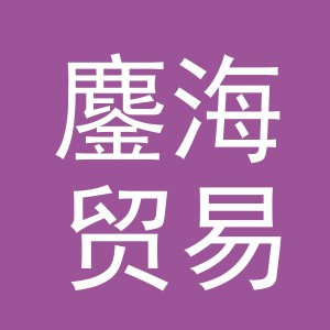 鏖海贸易（义乌）有限公司
