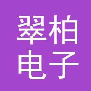 义乌翠柏电子商务有限公司