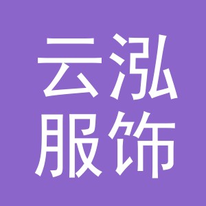 义乌市云泓服饰有限公司