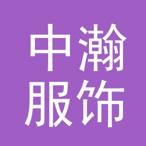 义乌市中瀚服饰有限公司