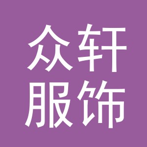 义乌众轩服饰有限公司