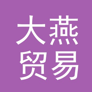 义乌大燕贸易有限公司