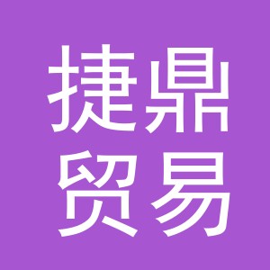 义乌捷鼎贸易有限公司