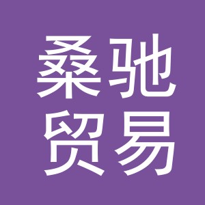 义乌市桑驰贸易有限公司