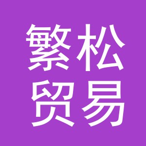 义乌繁松贸易有限公司