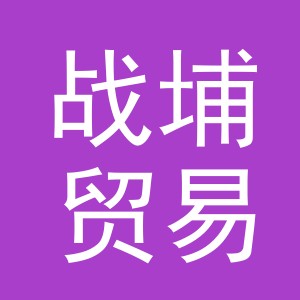 义乌市战埔贸易有限公司