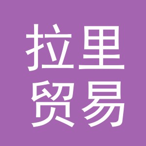 义乌拉里贸易有限公司