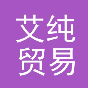 义乌艾纯贸易有限公司
