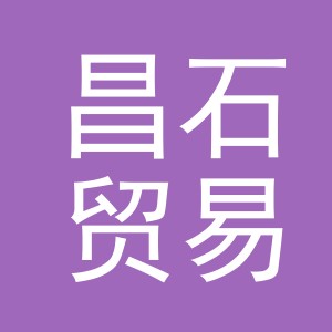 义乌昌石贸易有限公司