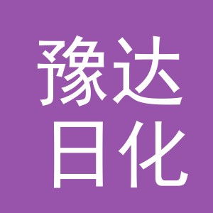 义乌豫达日化有限公司