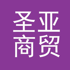 义乌圣亚商贸有限公司