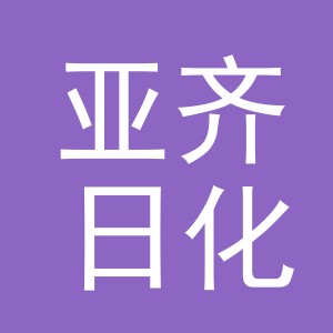 义乌亚齐日化有限公司