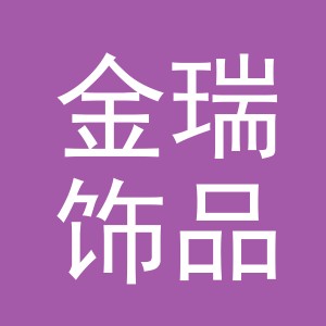 义乌金瑞饰品有限公司