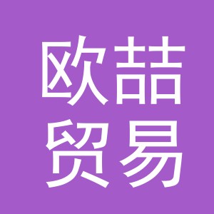 义乌欧喆贸易有限公司