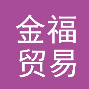 义乌金福贸易有限公司